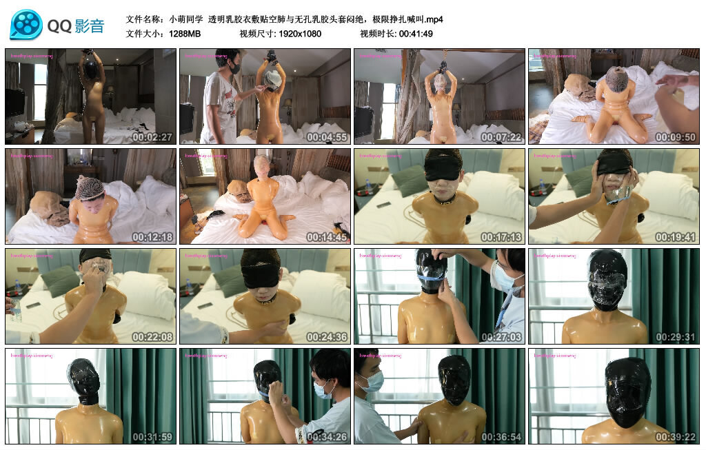 【小萌同学】透明乳胶衣敷贴空肺与无孔乳胶头套闷绝，极限挣扎喊叫-缚绑绳艺