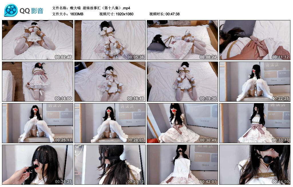 【嗷大喵】甜妹故事汇（第十八集） B2132-缚绑绳艺