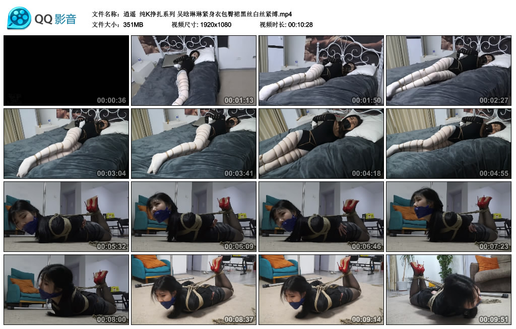 【逍遥】 纯K挣扎系列 吴晗琳琳紧身衣包臀裙黑丝白丝紧缚-缚绑绳艺
