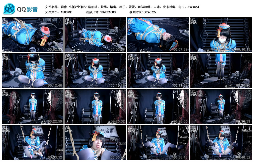 【莉雅】 小僵尸还阳记-缚绑绳艺