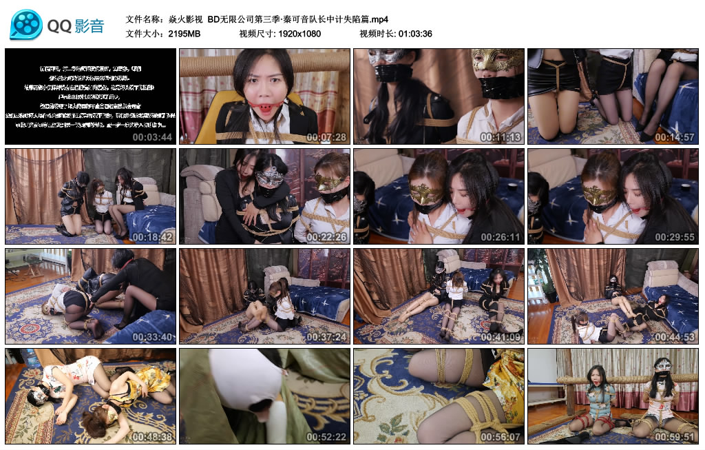 【焱火影视】 BD无限公司第三季·秦可音队长中计失陷篇-缚绑绳艺