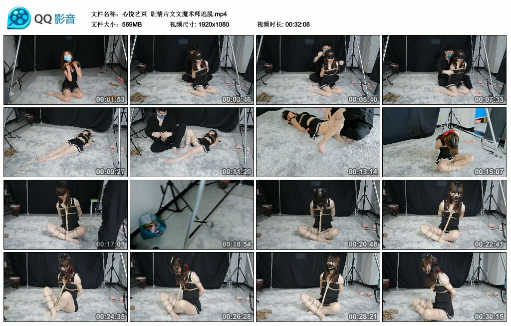 【心悦艺束】剧情片文文魔术师逃脱-缚绑绳艺