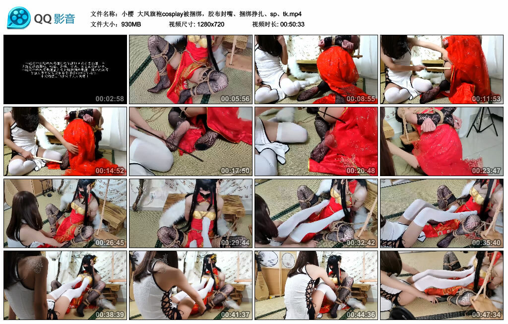 【小樱】大凤旗袍cosplay被捆绑，胶布封嘴、捆绑挣扎、sp、tk-缚绑绳艺