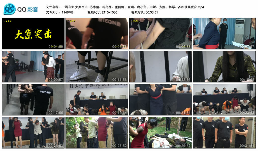 【一绳有你】大案突击~苏冰倩、杨冬梅、董丽娜、金瑞、唐小鱼、田娇、方妮、扬琴、苏红强强联合-缚绑绳艺