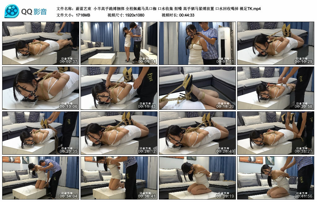 【蔚蓝艺束】小羊高手跪缚捆绑 全程佩戴马具口枷 口水收集 抠嗓 高手驷马紧缚放置 口水回收喝掉 裸足TK-缚绑绳艺