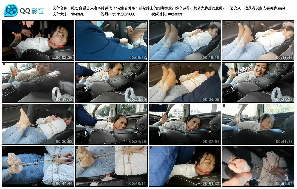 【绳之韵】勤劳人妻李婷试镜（1-2集合并版）接站路上的捆绑游戏，绑个驷马、勒紧大脚趾的股绳，一边兜风一边欣赏玩虐人妻美脚-缚绑绳艺