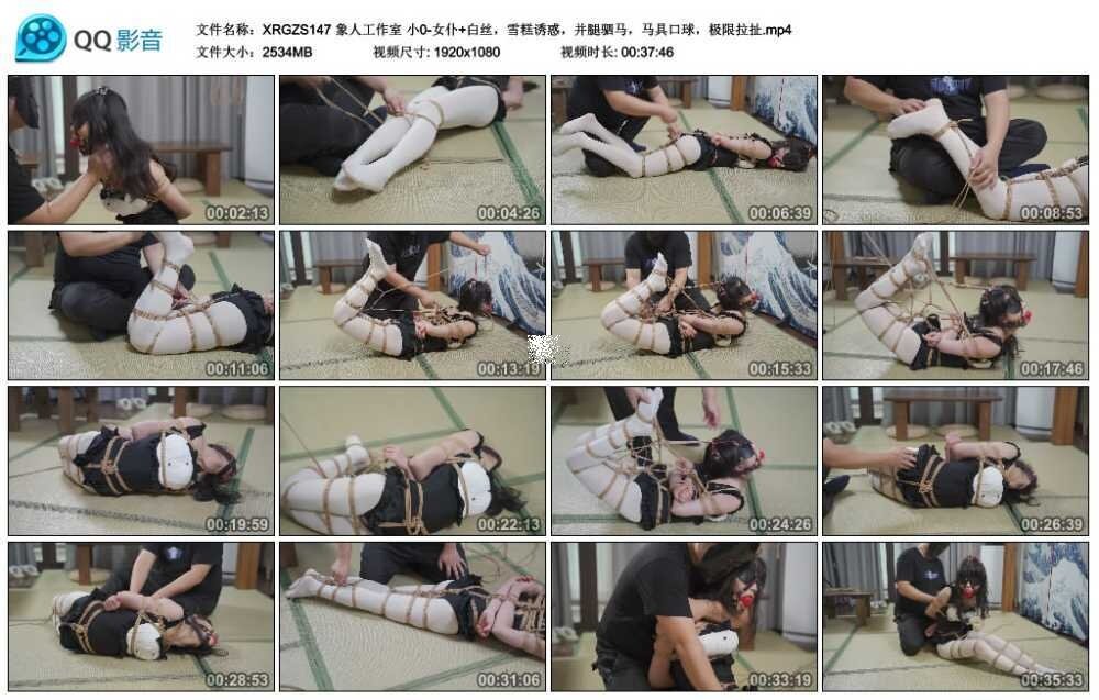 象人工作室 小0-女仆+白丝，雪糕诱惑，并腿驷马，马具口球，极限拉扯-缚绑绳艺