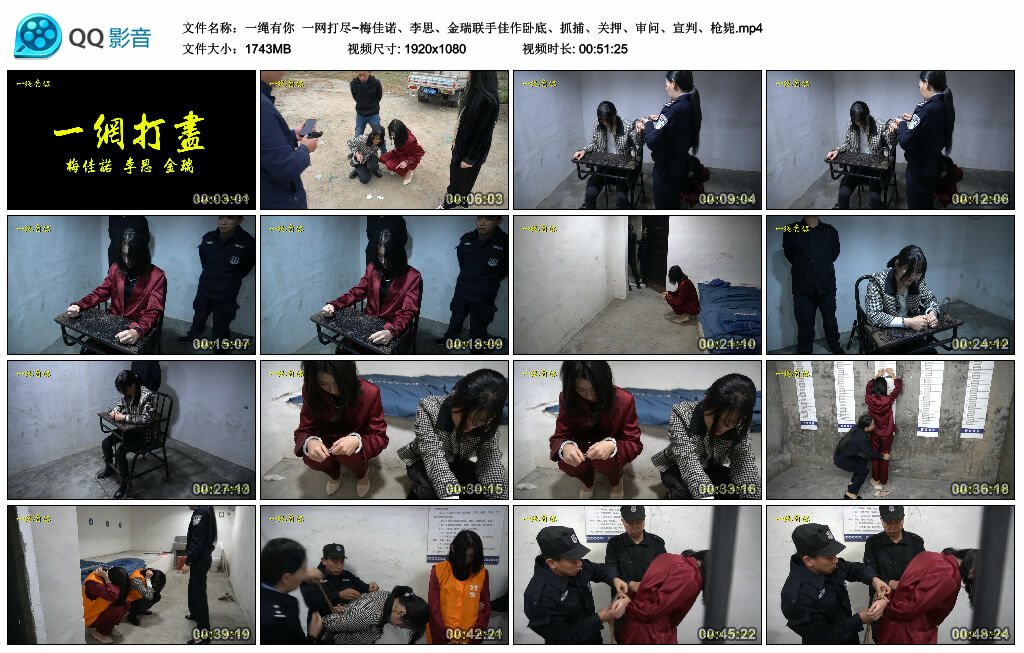 【一绳有你】一网打尽~梅佳诺、李思、金瑞联手佳作卧底、抓捕、关押、审问、宣判、枪毙-缚绑绳艺