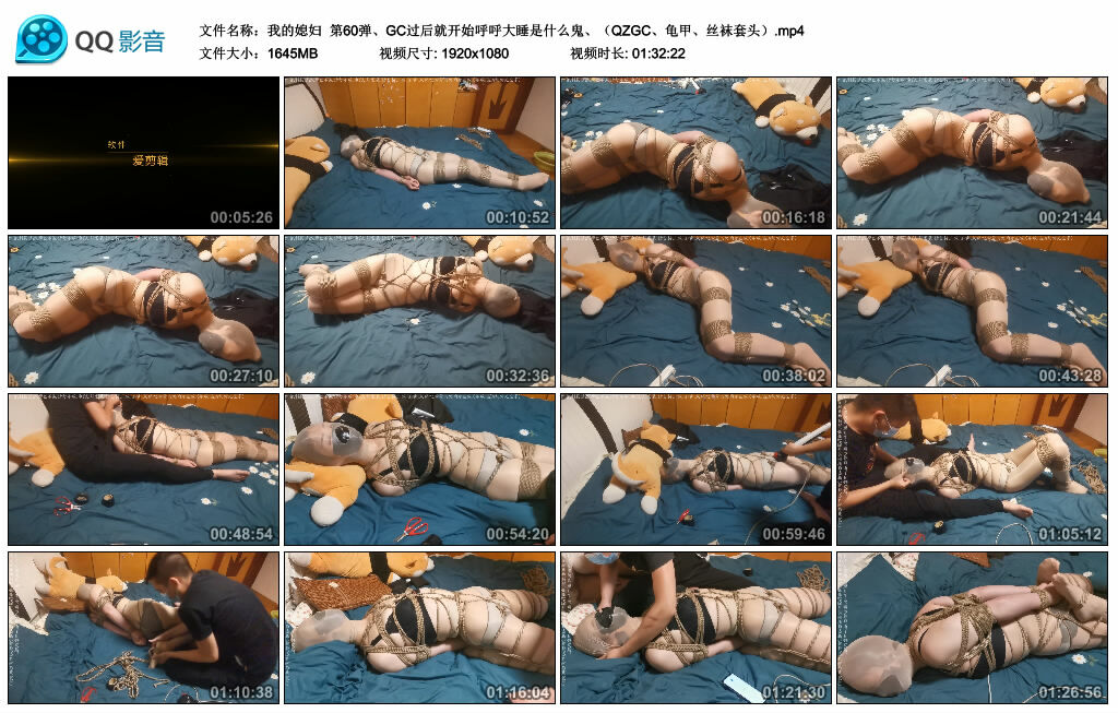 【我的媳妇】第60弹、GC过后就开始呼呼大睡是什么鬼、（QZGC、龟甲、丝袜套头）-缚绑绳艺