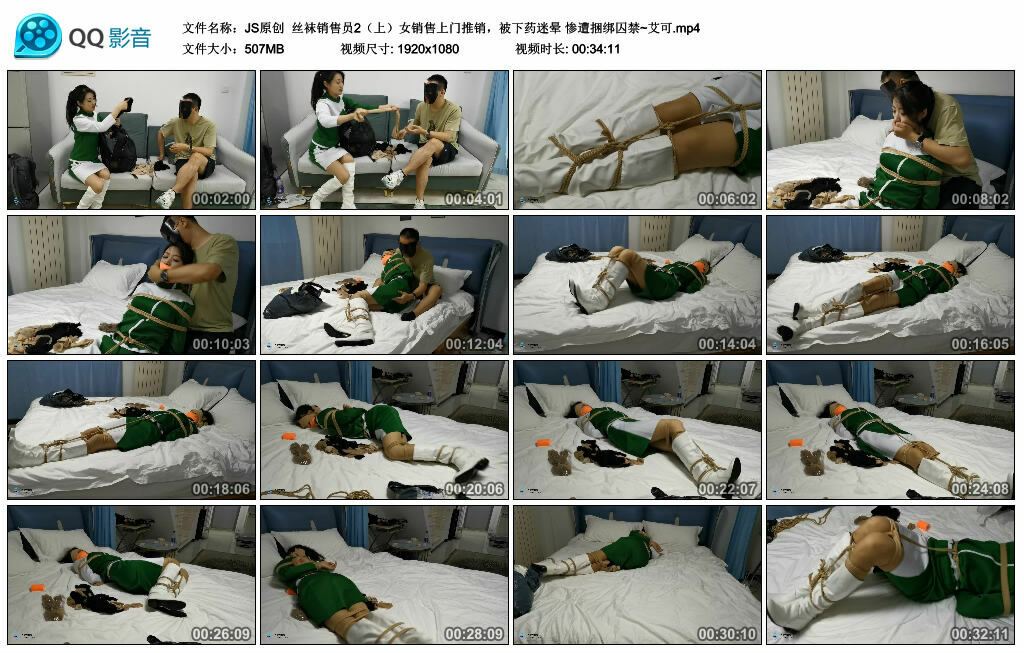 【JS原创】丝袜销售员2（上）女销售上门推销，被下药迷晕 惨遭捆绑囚禁~艾可-缚绑绳艺