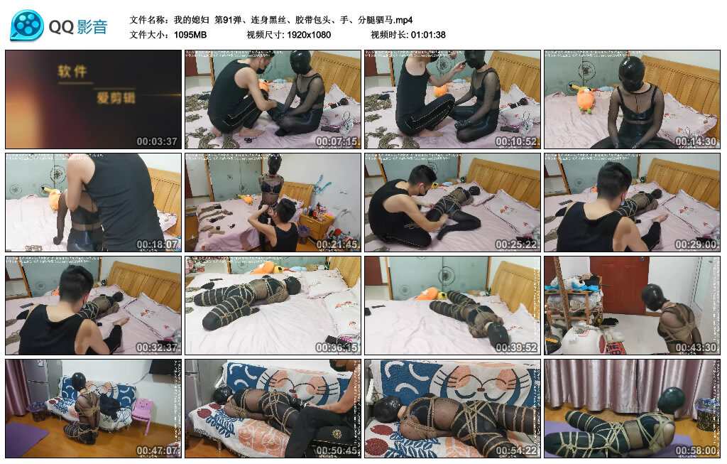 【我的媳妇】第91弹、连身黑丝、胶带包头、手、分腿驷马-缚绑绳艺