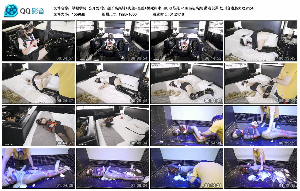 【绿帽学院】公开处刑5 超长高跟靴+肉丝黑丝+黑死库水-缚绑绳艺