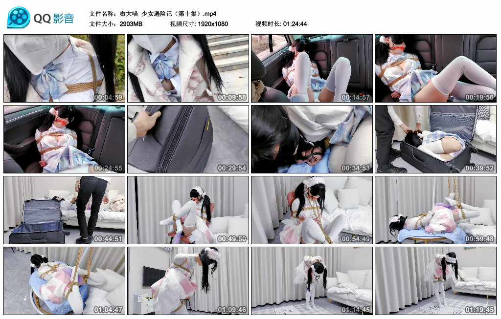 【嗷大喵】少女遇险记（第十集）-缚绑绳艺