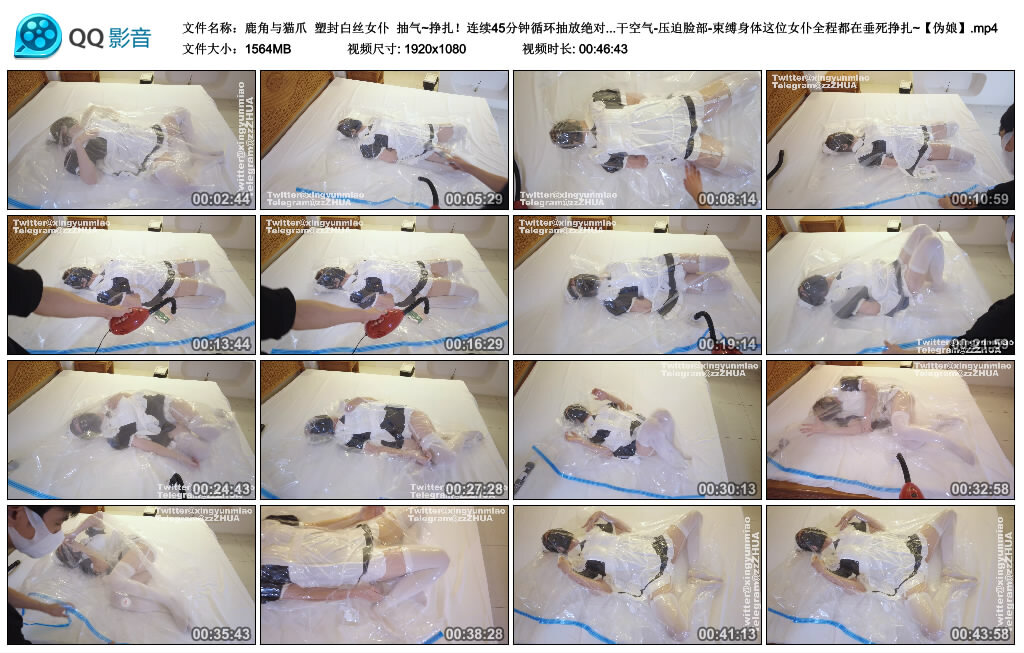 【鹿角与猫爪】塑封白丝女仆 抽气~挣扎！绝对真空绝闷-缚绑绳艺