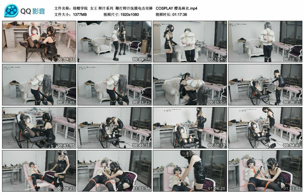 【绿帽学院】女王 榨汁系列 鞭打榨汁抚摸电击双棒 COSPLAY 樱岛麻衣-缚绑绳艺