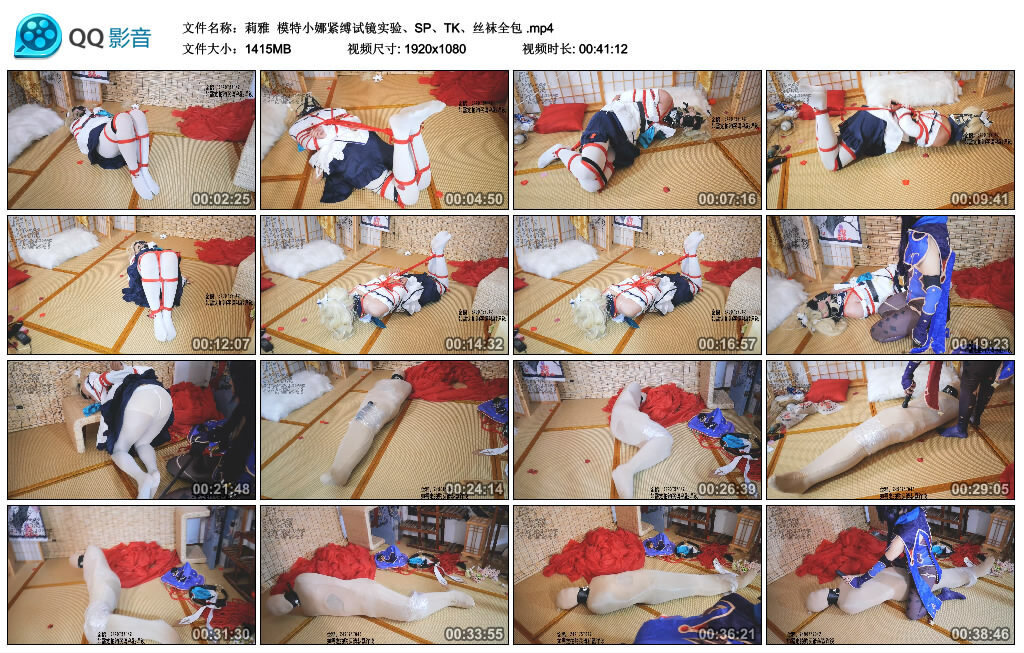 【莉雅】模特小娜紧缚试镜实验、SP、TK、丝袜全包-缚绑绳艺