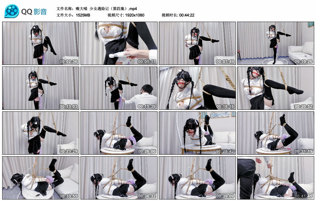 【嗷大喵】少女遇险记（第四集）-缚绑绳艺