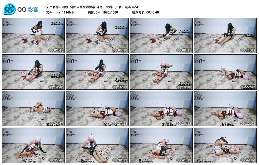 【莉雅】定拍自缚脱缚挑战 自缚、股绳、头套、电击-缚绑绳艺