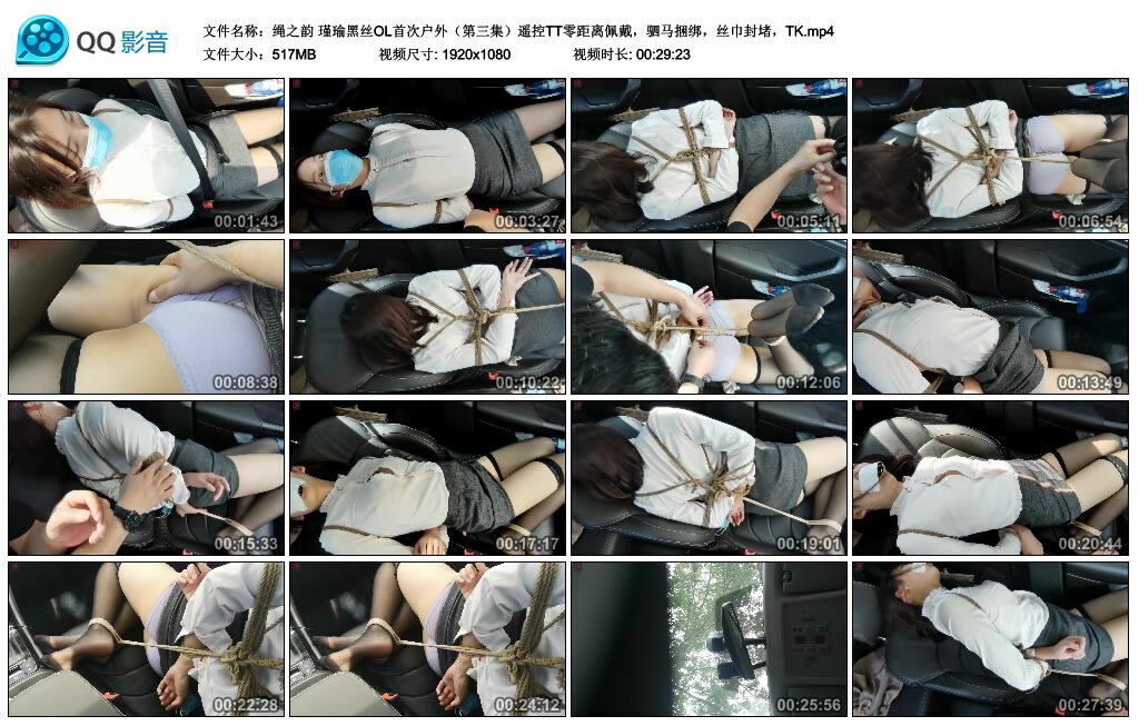 【绳之韵】瑾瑜黑丝OL首次户外（第三集）遥控TT零距离佩戴，驷马捆绑，丝巾封堵，TK-缚绑绳艺